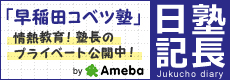 早稲田コベツ塾 塾長日記